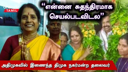 அதிமுகவில் சுதந்திரம் இருக்கும்ன்ற நம்பிக்கை எனக்கு இருக்கு | சகுந்தலா, உசிலம்பட்டி நகர் மன்ற தலைவர்