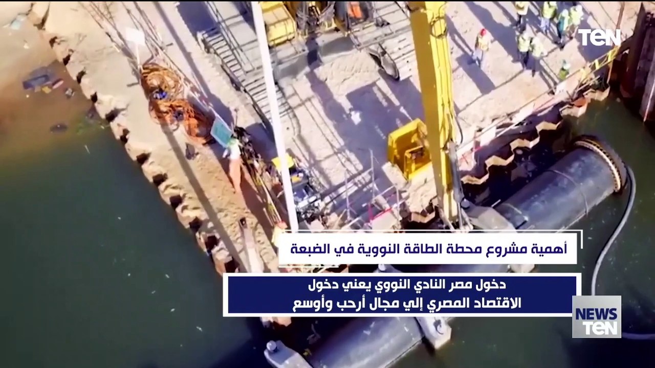 أهمية مشروع محطة الطاقة النووية الضبعة