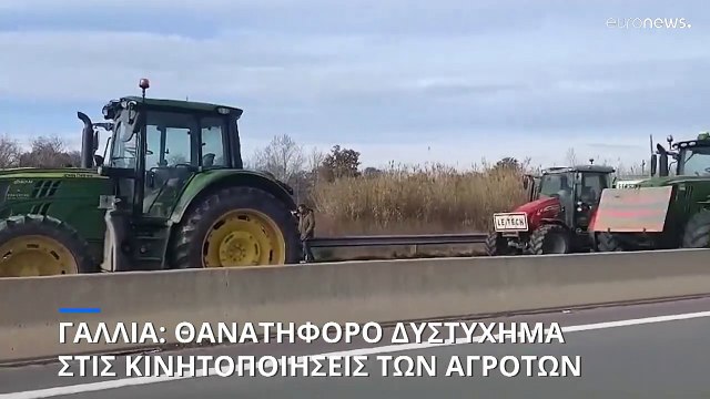 Δυστύχημα στις κινητοποίησεις των αγροτων της Γαλλίας - Αυτοκίνητο έπεσε επάνω σε μπλόκο