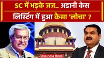 Supreme Court में Gautam Adani के खिलाफ Case List नहीं हुआ तो Judge कैसे भड़के ? | वनइंडिया हिंदी