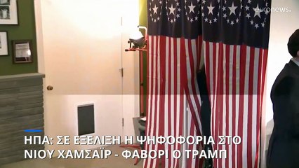 ΗΠΑ: Σε εξέλιξη η ψηφοφορία για το ρεπουμπλικανικό χρίσμα στο Νιου Χαμσάιρ