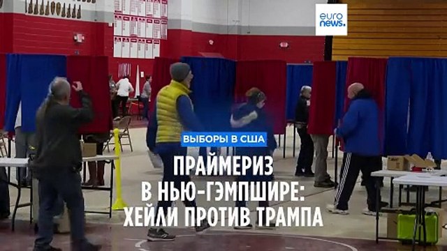 Хейли против Трампа: праймериз республиканцев в Нью-Гэмпшире