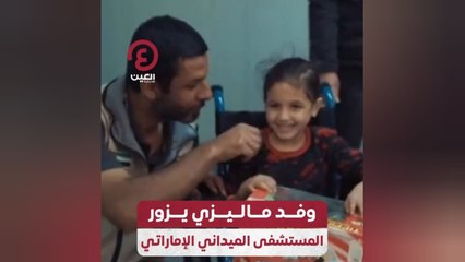 وفد ماليزي يزور المستشفى الميداني الإماراتي