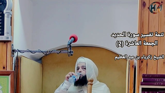 تتمة تفسير سورة الحديد الجمعة العاشرة (2) لفضيلة الشيخ زكرياء بن عبد العظيم