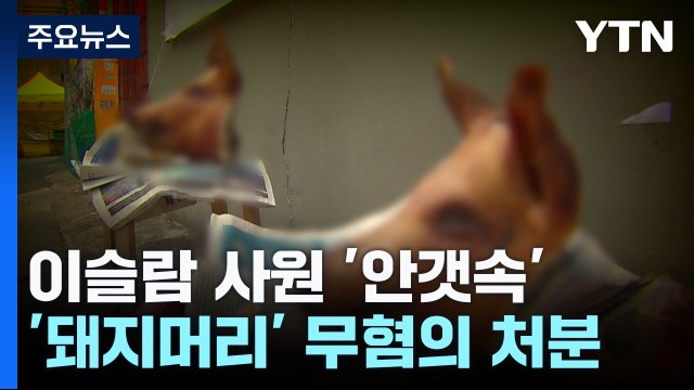 '돼지머리' 무혐의에 공사 중단까지...이슬람 사원 안갯속 / YTN