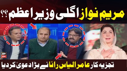 Analyst Amir Ilyas Rana's Big Claim Regarding Maryam Nawaz  | Kashif Abbasi | Elections 2024