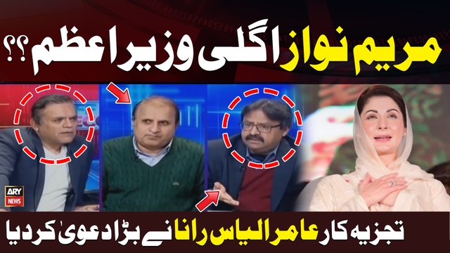 Analyst Amir Ilyas Rana's Big Claim Regarding Maryam Nawaz | Kashif Abbasi | Elections 2024