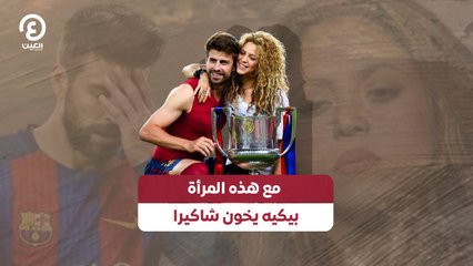 مع هذه المرأة.. بيكيه يخون شاكيرا