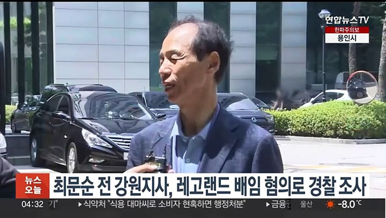 최문순 전 강원지사, 레고랜드 배임 혐의로 경찰 조사받아
