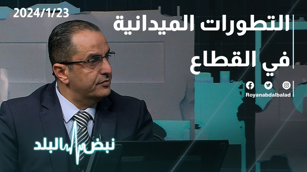 التطورات الميدانية في القطاع