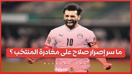 ما  السبب الحقيقي وراء إصرار الفرعون المصرى  على مغادرة معسكر قبل دور ال16