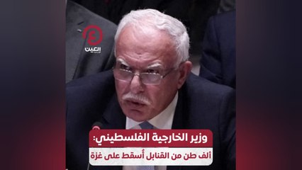 وزير الخارجية الفلسطيني: ألف طن من القنابل أسقط على غزة