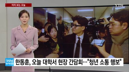 [미리보는오늘] 한동훈,  대학서 현장 간담회...'롤스로이스 사망' 가해자  1심  선고 / YTN