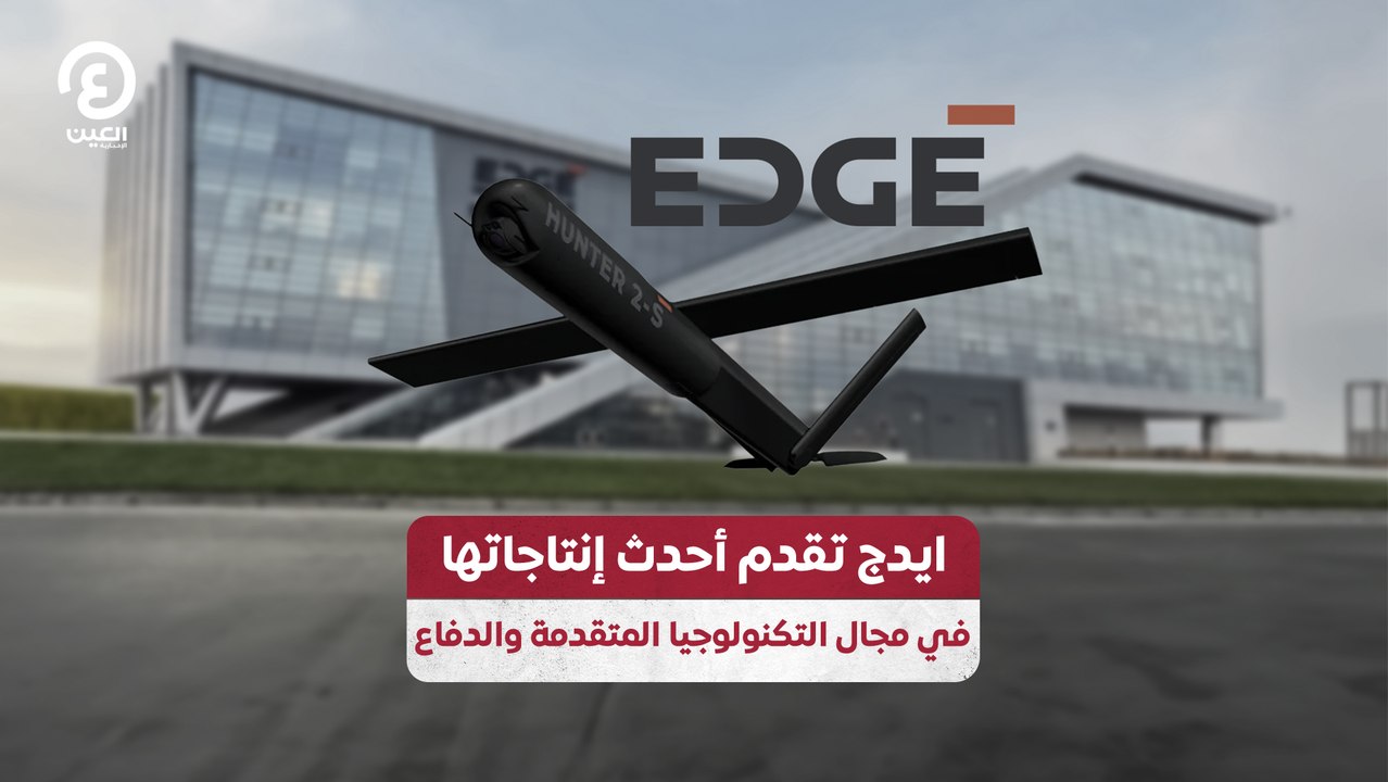 إيدج تقدم أحدث إنتاجاتها في مجال التكنولوجيا المتقدمة والدفاع