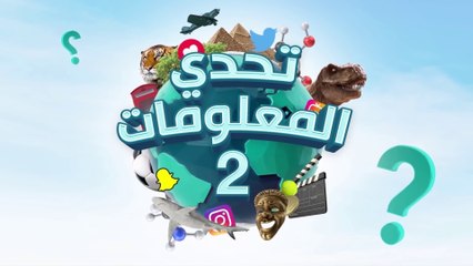 تحدي المعلومات - أسرار المسلسلات