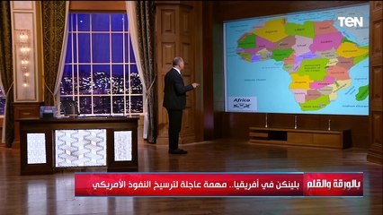 بلينكن في أفريقيا.. الديهي يكشف اللغز وراء التواجد الأمريكي ومحاولة لترسيخ النفوذ الأفريقي