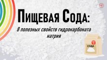 Пищевая сода: 8 лечебных свойств гидрокарбоната натрия