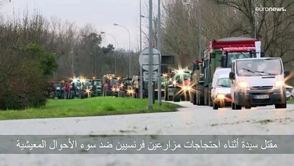 مظاهرات المزارعين في فرنسا تأخذ منعطفا مأساويا.. مقتل سيدة خلال الاحتجاجات على سوء الأحوال المعيشية