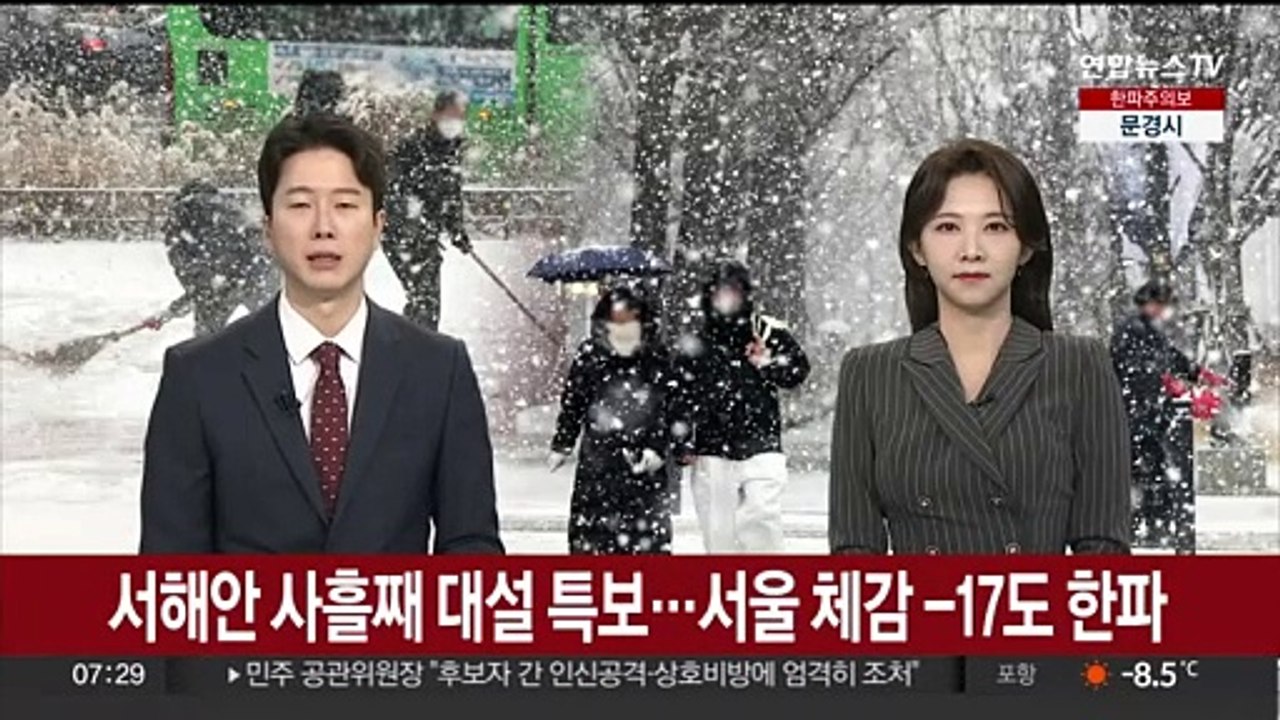 서해안 사흘째 대설 특보…서울 체감 -17도 한파