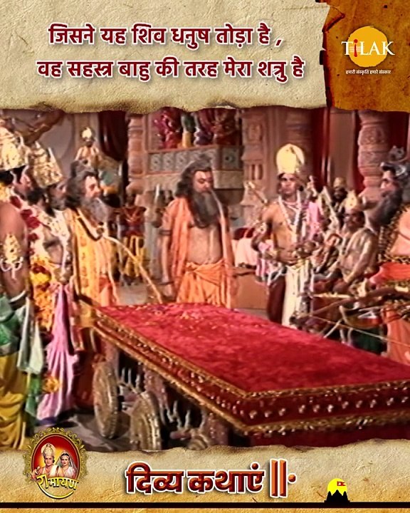 जिसने यह शिव धनुष तोड़ा है, वह सहस्र बाहु की तरह मेरा शत्रु है | Parashuram ji ka krodh | #ramayan