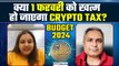 Budget 2024: Interim Budget में Crypto Tax & TDS कितना कम हो जाएगा? क्या है इंडस्ट्री की उम्मीदें?