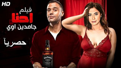 HD حصريآ_فيلم | ( احنا جامدين اوي) ( بطولة ) ( محمد امام و روبي ) | 2026 كامل بجودة