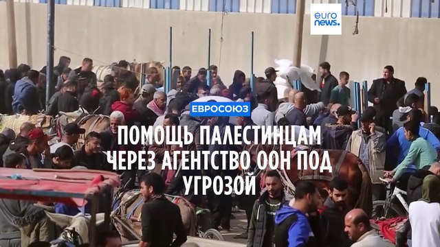 Еврокомиссия пересматривает финансирование Агентства ООН по делам палестинских беженцев