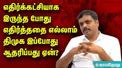 எதிர்க்கட்சியாக இருந்த போது எதிர்த்ததை எல்லாம் திமுக இப்போது ஆதரிப்பது ஏன்_