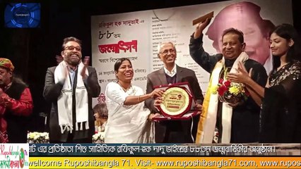 রফিকুল হক দাদু ভাইয়ের ৮৮তম জন্মবার্ষিকীতে ক্রেস্ট ও নগদ অর্থ প্রদান