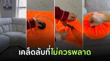 ไวรัล 83 กว่าล้านวิว แม่บ้านเผยเคล็ดลับทำความสะอาดโซฟาด้วยฝาหม้อ