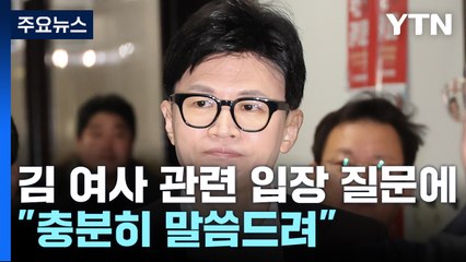 한동훈, 김 여사 질문에 "제 생각 충분히 말씀드렸다" / YTN
