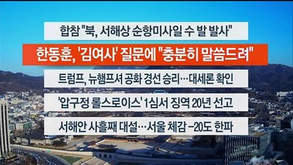 [이시각헤드라인] 1월 24일 뉴스센터12