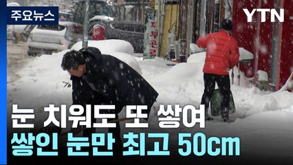 사흘간 서해안에 눈..."너무 추운데 폭설까지" / YTN