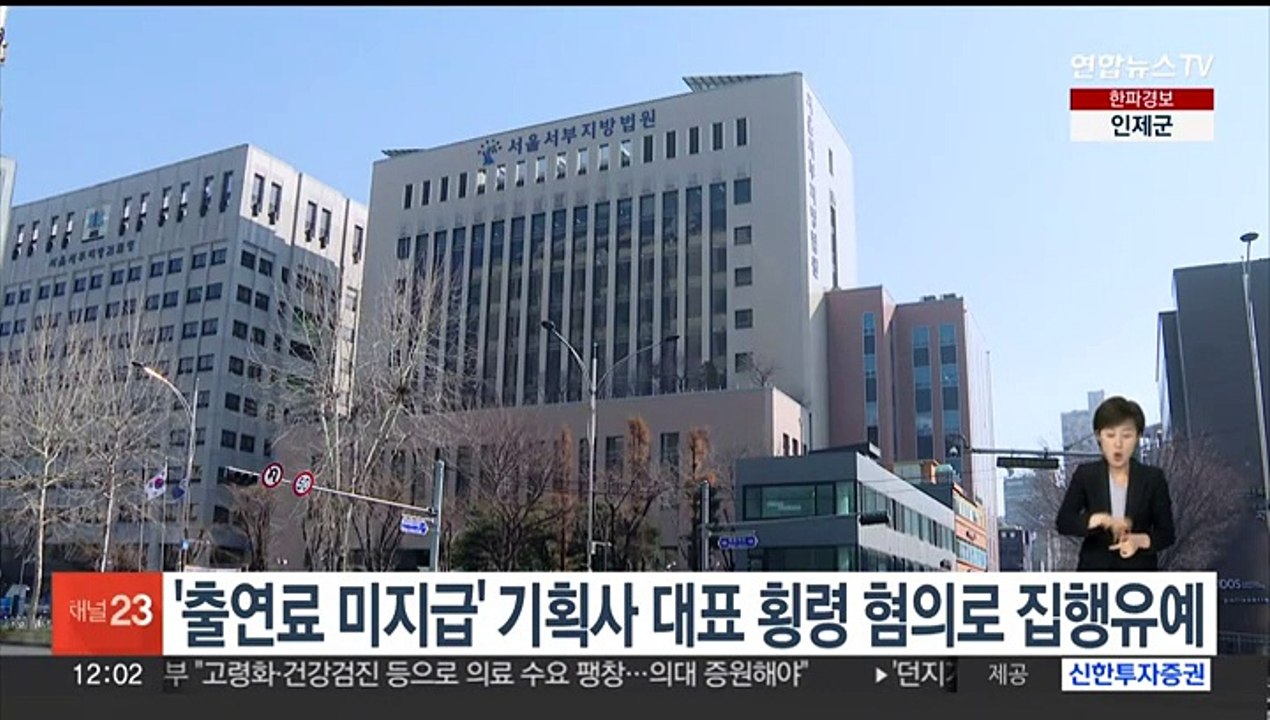 '소속 연예인 출연료 미지급' 기획사 대표 횡령 혐의 집행유예