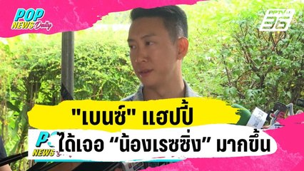 "เบนซ์" แฮปปี้ได้เจอ “น้องเรซซิ่ง” มากขึ้น  | ข่าวบันเทิง36 | 24 ม.ค. 67