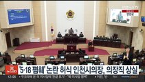 '5·18 폄훼' 논란 허식 인천시의회 의장, 의장직 상실