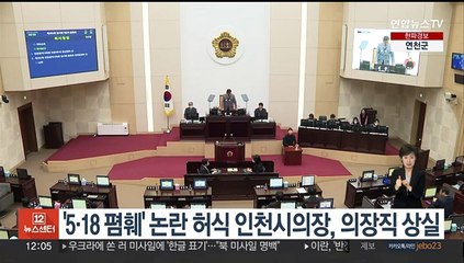 '5·18 폄훼' 논란 허식 인천시의회 의장, 의장직 상실