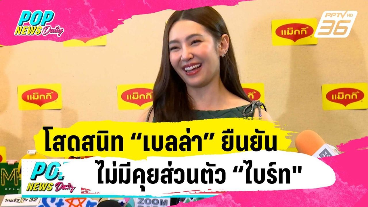 โสดสนิท “เบลล่า” ยืนยันไม่มีคุยส่วนตัว “ไบร์ท"...