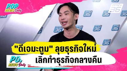 "ดีเจมะตูม" ลุยธุรกิจใหม่หนังไก่ทอด เลิกทำธุรกิจกลางคืน | ข่าวบันเทิง36 | 24 ม.ค. 67
