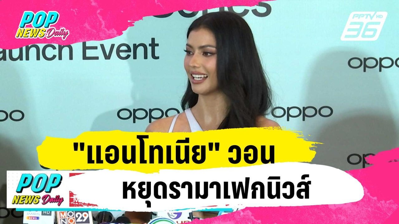 "แอนโทเนีย" วอนหยุดรามาเฟกนิวส์ | ข่าวบันเทิง36 | 24 ม.ค. 67