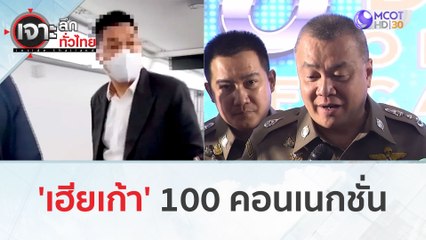 'เฮียเก้า' 100 คอนเนกชั่น (23 ม.ค. 67) | เจาะลึกทั่วไทย