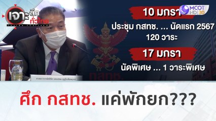 ศึก กสทช. แค่พักยก??? (23 ม.ค. 67) | เจาะลึกทั่วไทย