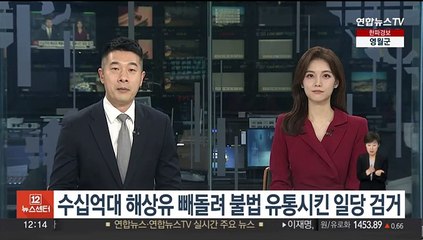 수십억대 해상유 빼돌려 불법 유통시킨 일당 검거