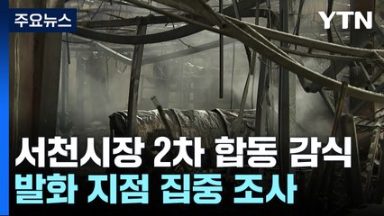 충남 서천 수산물특화시장 화재현장 '2차 합동감식' / YTN