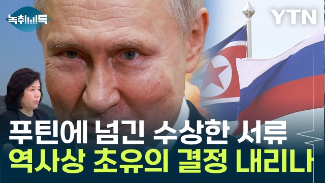 北 최선희 손에 '수상한 서류'...푸틴, 인류 역사상 초유의 도박하나 [Y녹취록] / YTN