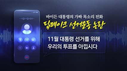 AI 위협 느끼는 미국 대선...우리나라는? [앵커리포트] / YTN