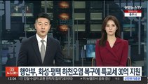 행안부, 화성·평택 하천오염 복구에 특교세 30억 지원