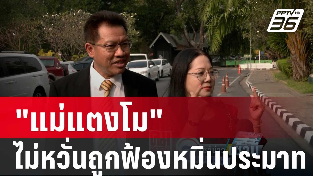 "แม่แตงโม" ไม่หวั่นถูกฟ้องหมิ่นประมาท ชม "ทนายเ...