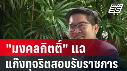 "มงคลกิตติ์" แฉ แก๊งทุจริตสอบรับราชการ | โชว์ข่าวเช้านี้ | 24 ม.ค. 67