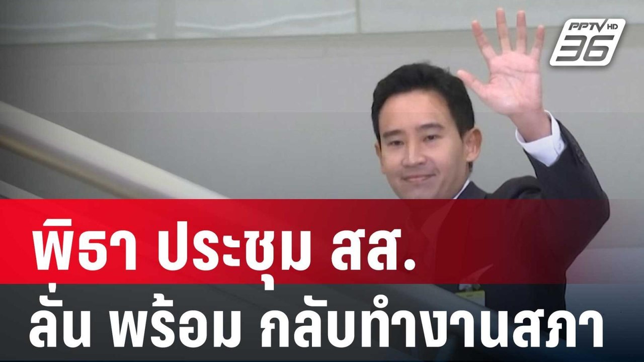 พิธา ประชุม สส. ลั่น พร้อมมาก กลับทำงานสภา | โช...